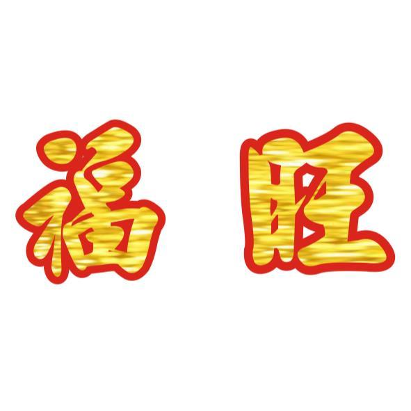 福旺