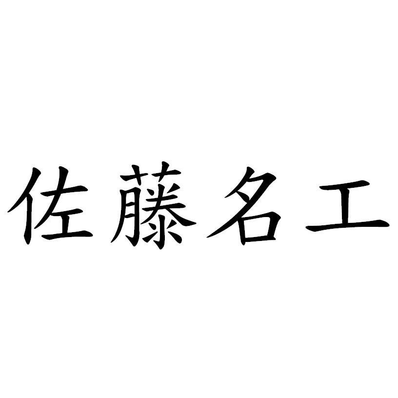 佐藤名工