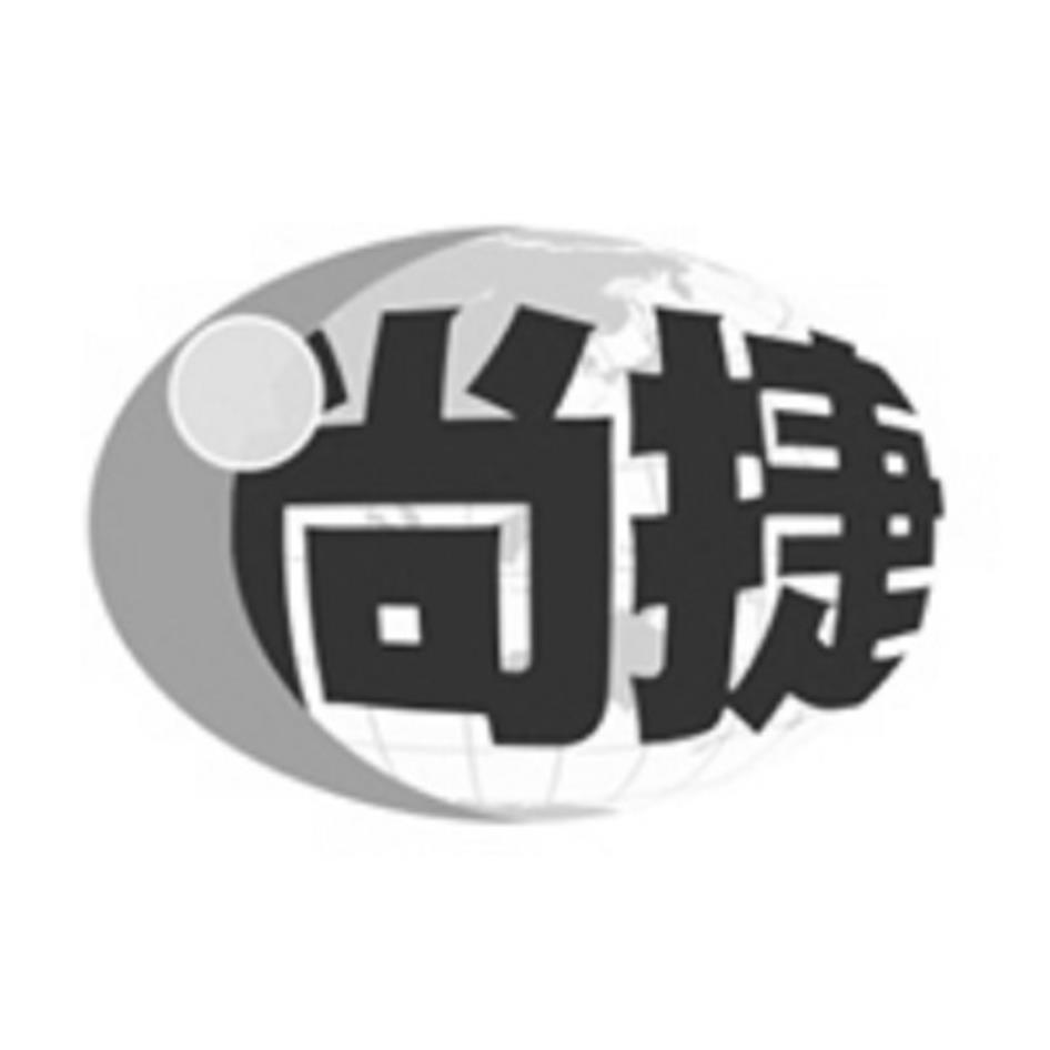 尚捷及圖