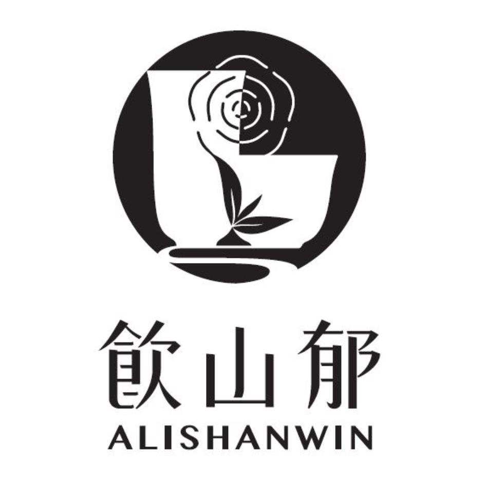 飲山郁ALISHANWIN及圖