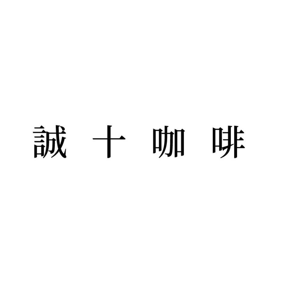 誠十咖啡