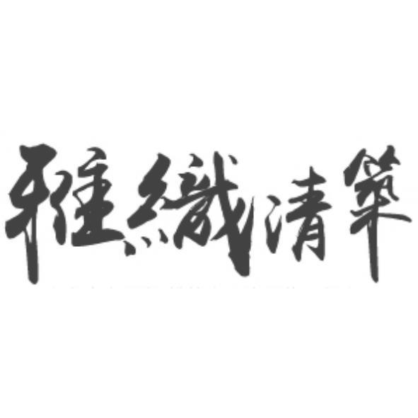 雅織清築