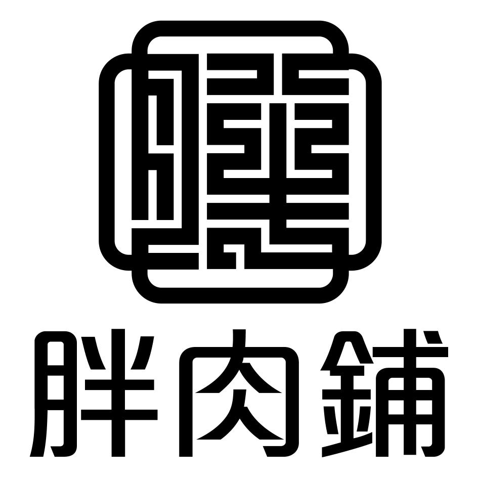 胖肉鋪及圖