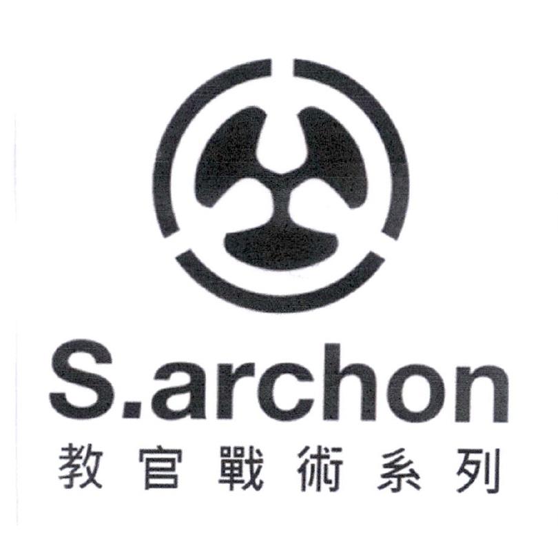 S.archon 教官戰術系列及圖