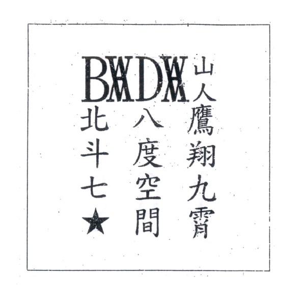 BADA 山人　北斗七☆八度空間鷹翔九霄