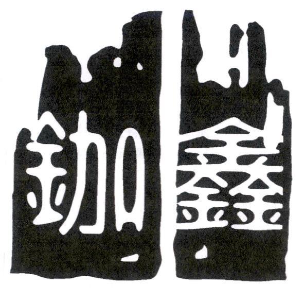 鉫鑫及圖