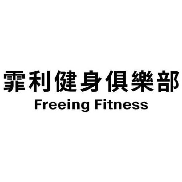 霏利健身俱樂部Freeing Fitness