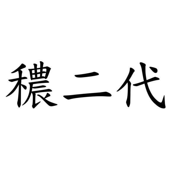 穠二代