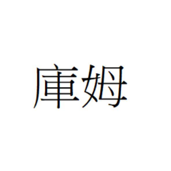 庫姆