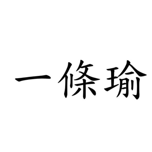 一條瑜