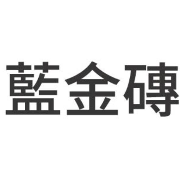 藍金磚