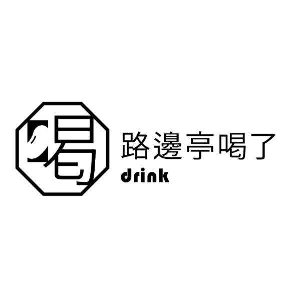 吳進發 路邊亭喝了drink 喝設計字及圖