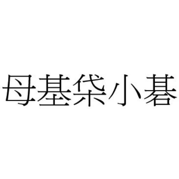 母基柋小碁