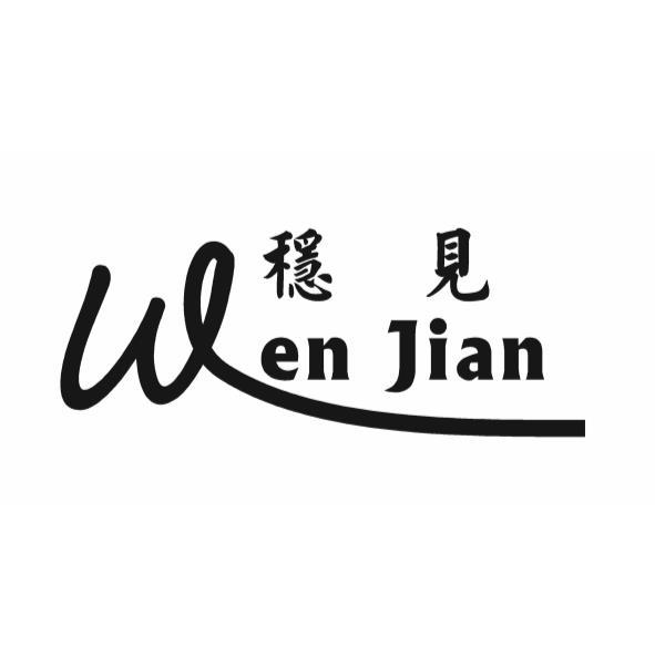 穩見Wen Jian