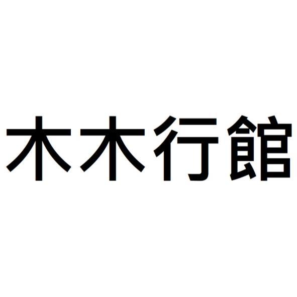 木木行館