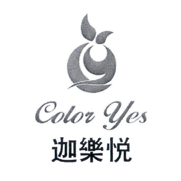 迦樂悅 COLOR YES 及圖