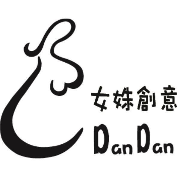 女姝創意Dan Dan及圖