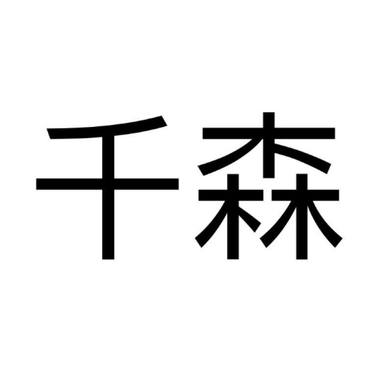 千森