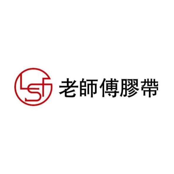 老師傅膠帶及圖
