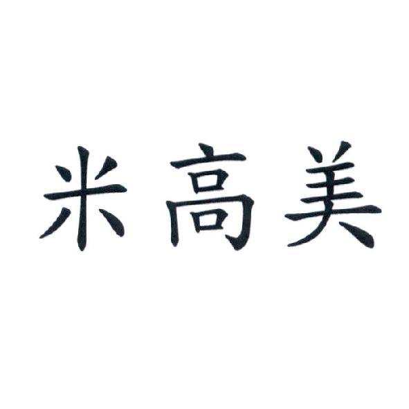 米高美