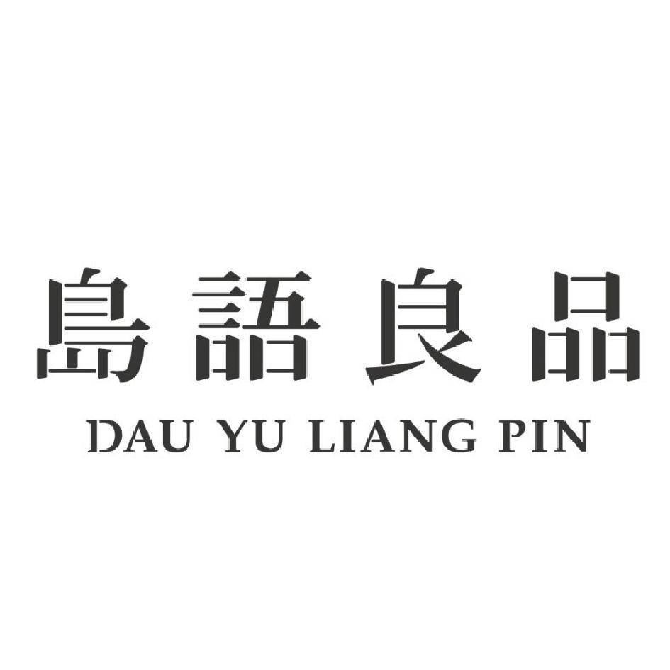 島語良品DAU YU LIANG PIN