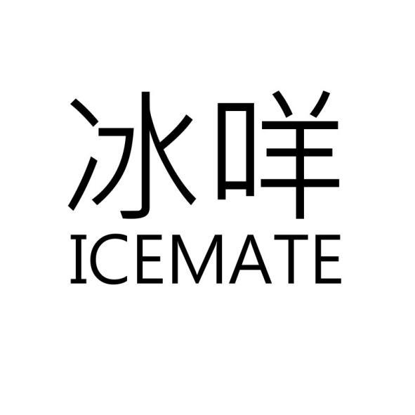 冰咩ICEMATE