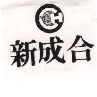 新成合及圖CHEN HO（墨色）
