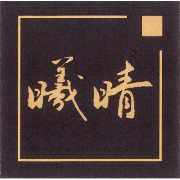 曦晴設計圖