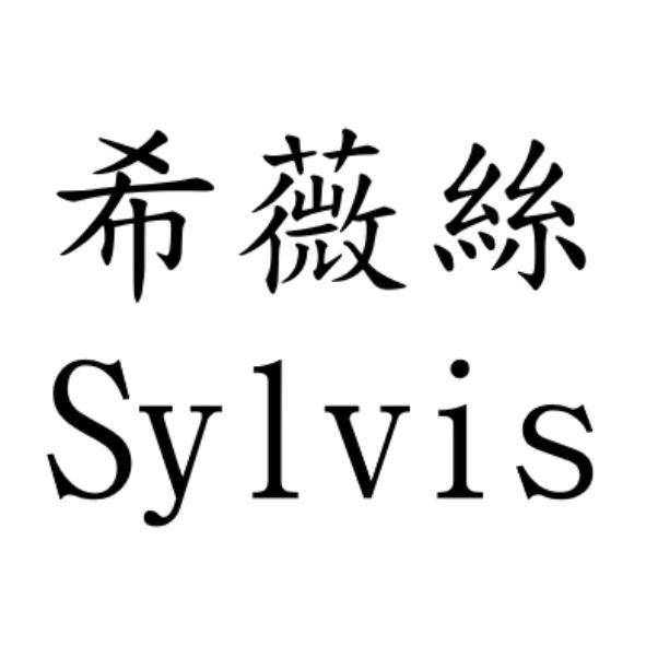 希薇絲Sylvis
