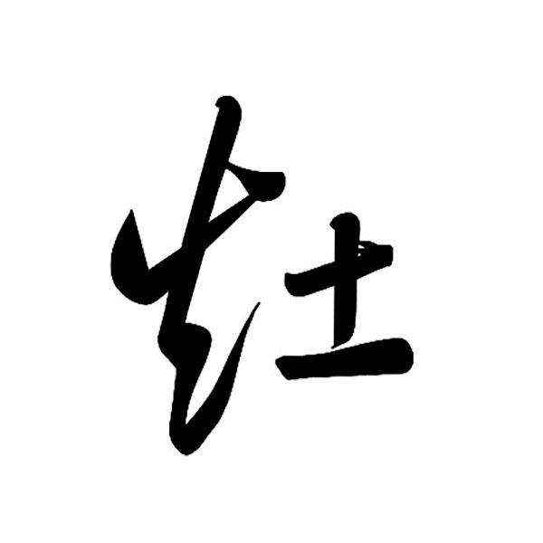 灶設計字