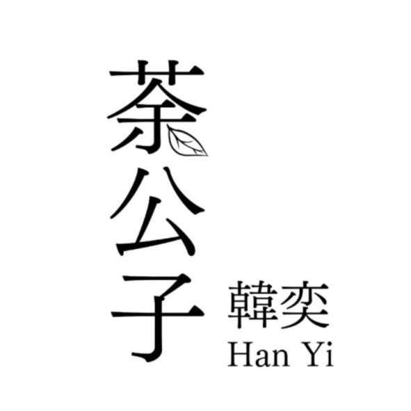 荼公子韓奕HanYi及圖