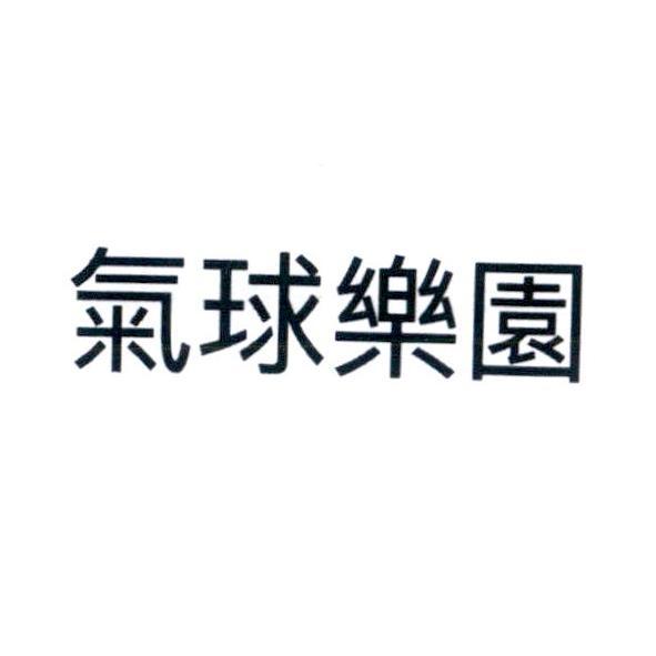 氣球樂園