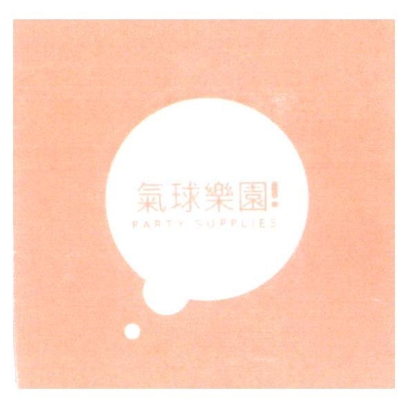 氣球樂園！ PARTY SUPPLIES 及圖