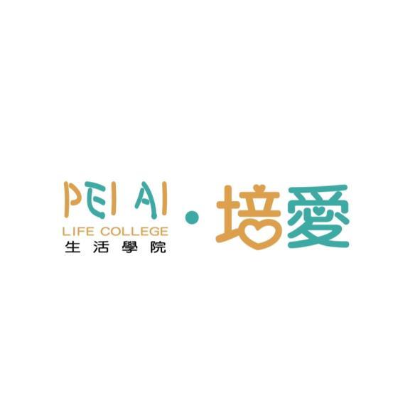 PEI AI培愛設計字 LIFE COLLEGE生活學院
