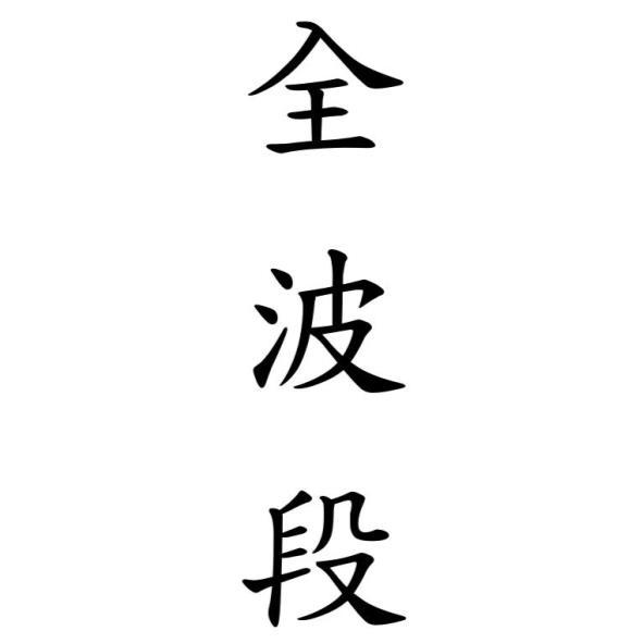 全波段