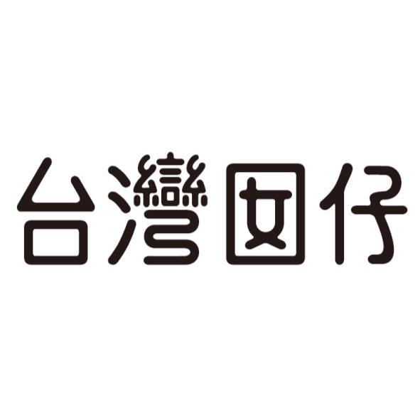 台灣囡仔