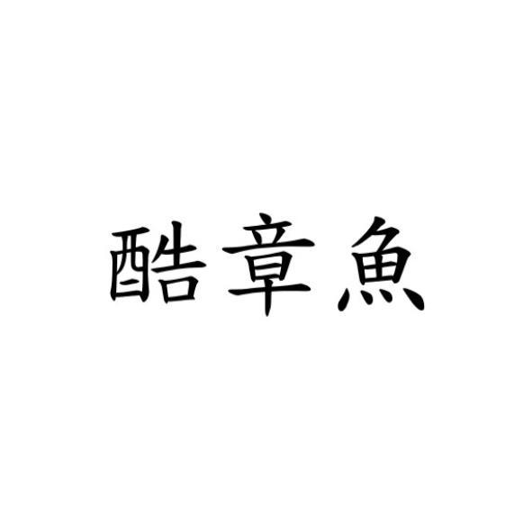 酷章魚
