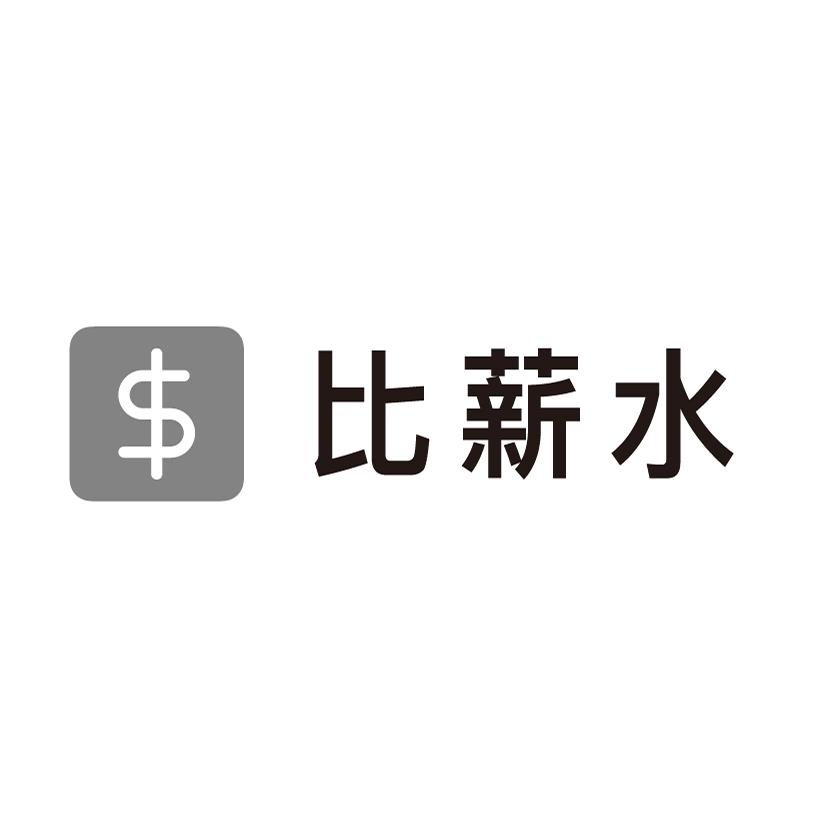 比薪水及圖
