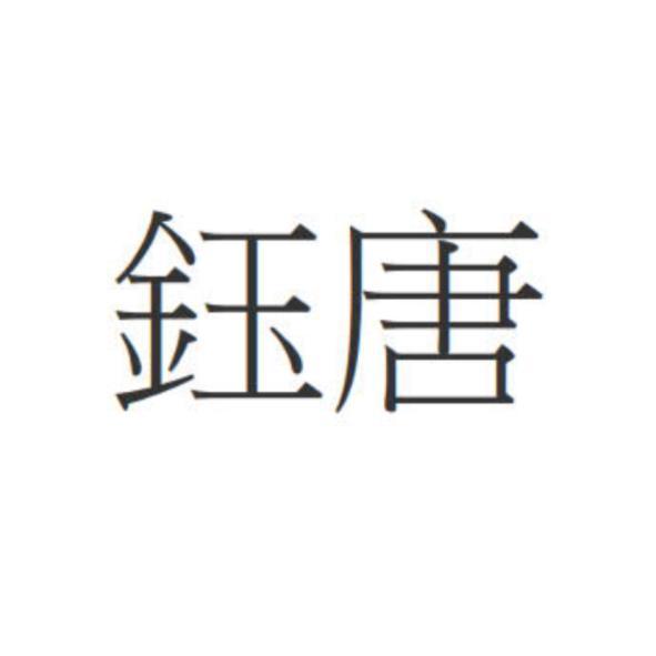 鈺唐