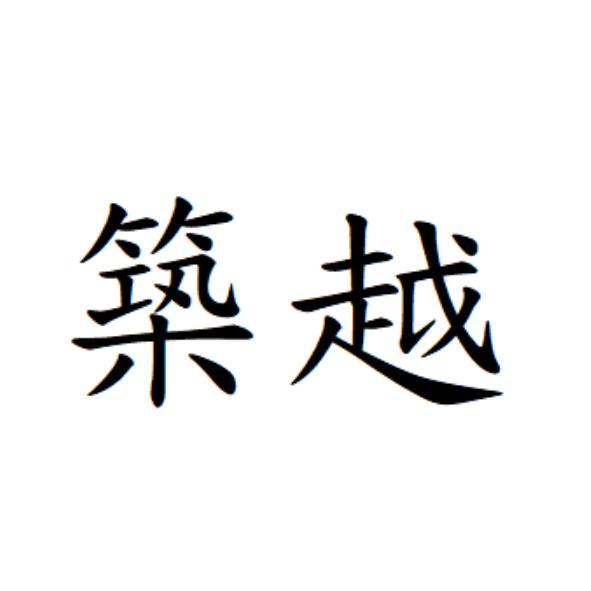 築越