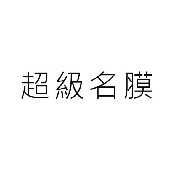 超級名膜
