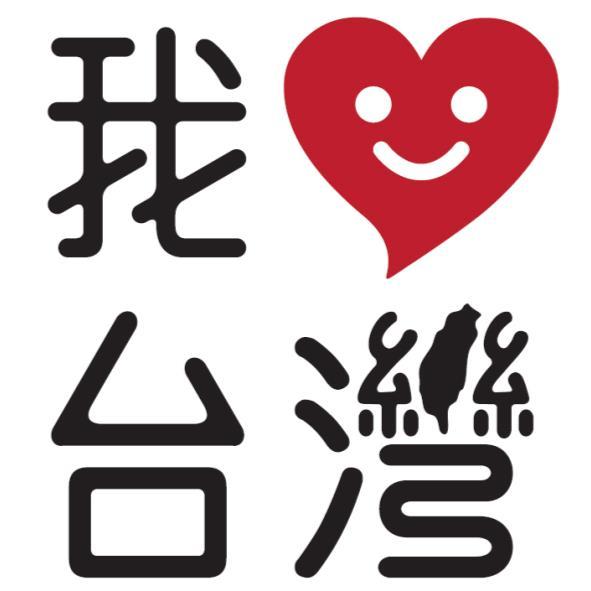 我 台灣及圖