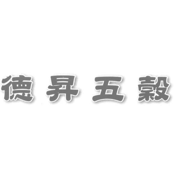 德昇五穀