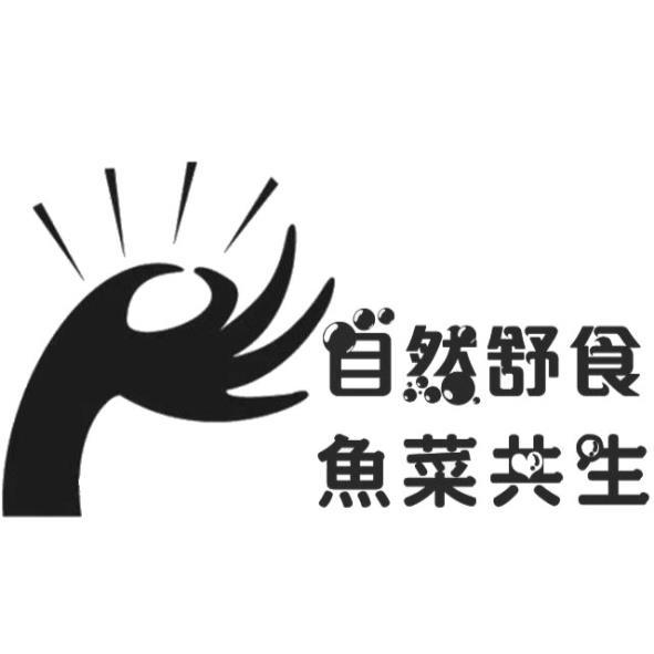 自然舒食魚菜共生及圖