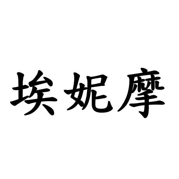 埃妮摩