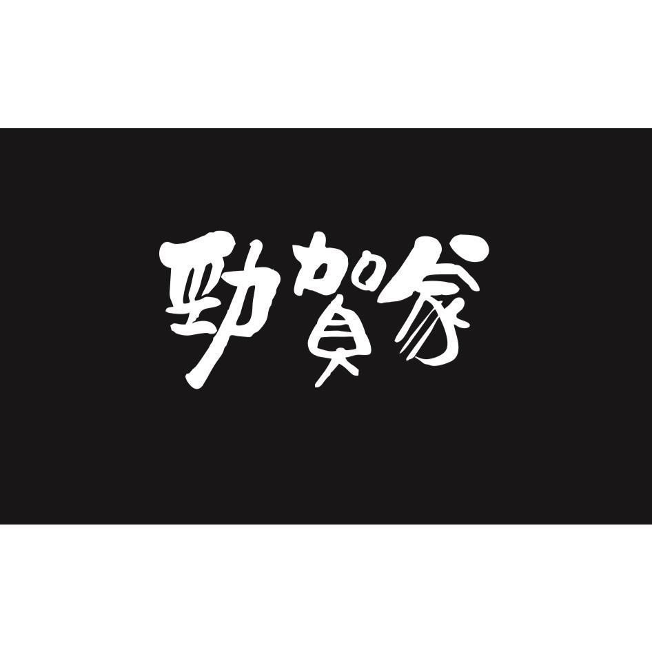 勁賀家