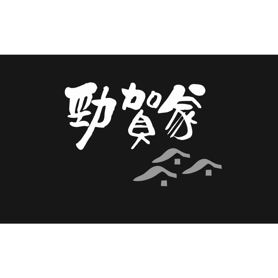 勁賀家及圖