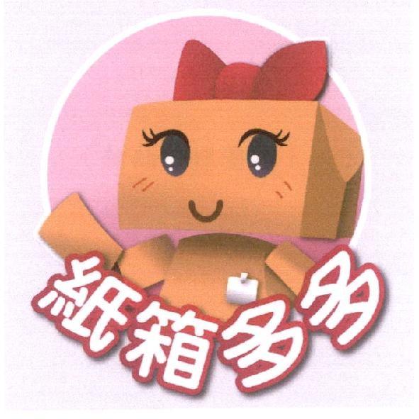 紙箱多多及圖