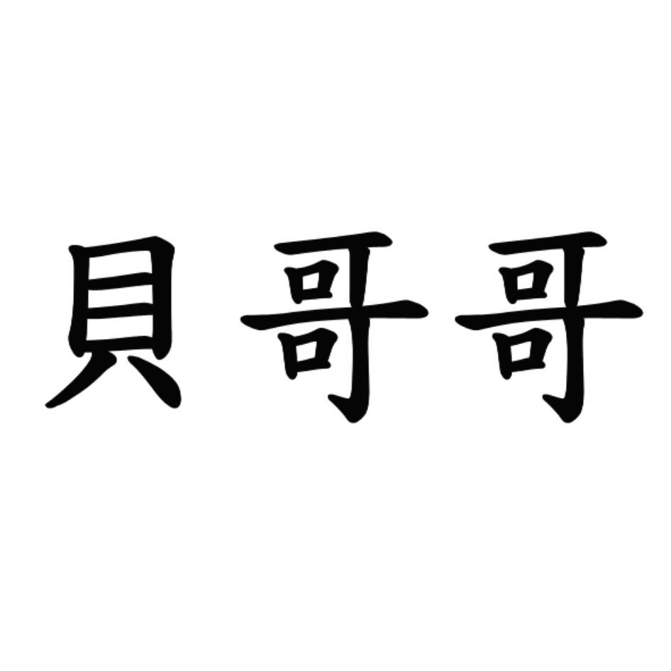 貝哥哥
