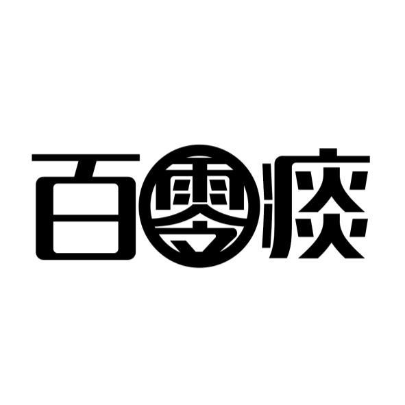 百零痰